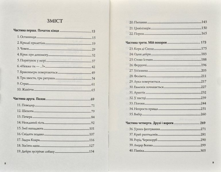 Останниця. Одна на світі. Книга 1 170950 фото