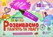 Пиши. Стирай. Вивчай. Розвиваємо память та увагу 5+ 1000120 фото 1