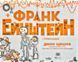Франк Ейнштейн і Турбомозок. Книга 3 167348 фото 3