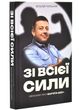 Зі всієї сили. Мемуари про "Вар'яти-шоу"