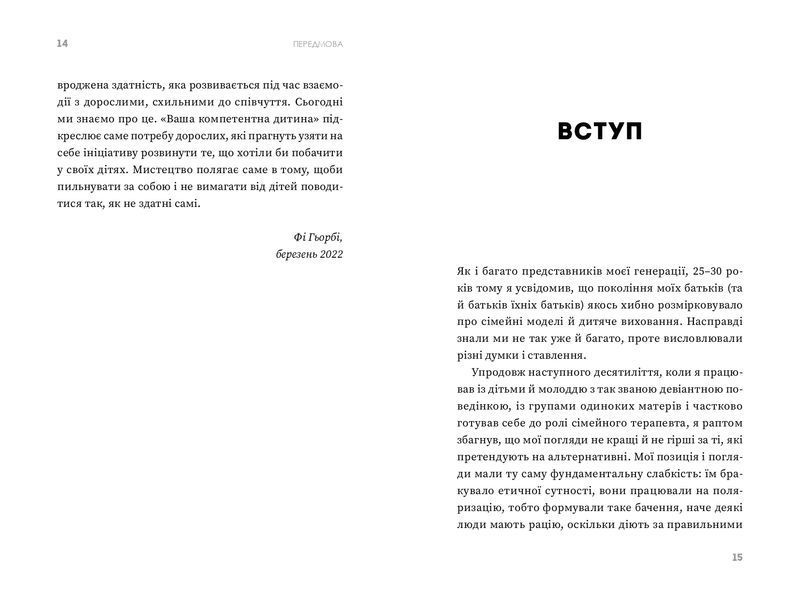 Ваша компетентна дитина. Шлях до нових цінностей вашої сім'ї 1021415 фото