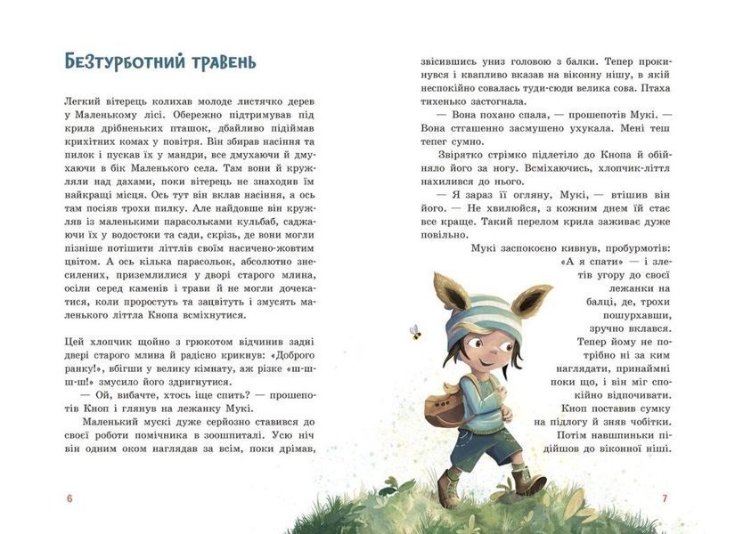 Непосида Кноп. Диво в Маленькому лісі 1029953 фото
