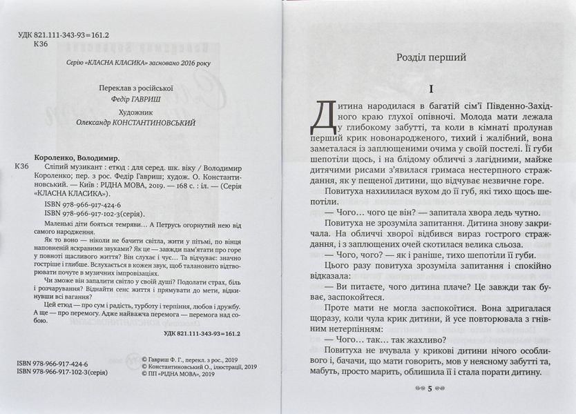Сліпий музикант (Класна класика) 171755 фото