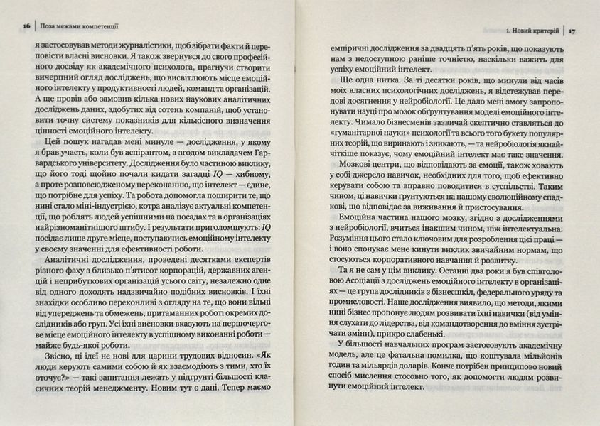 Емоційний інтелект у бізнесі. Як стати успішним у житті та кар&rsquo;єрі 1005583 фото