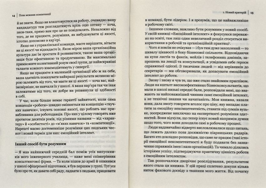 Емоційний інтелект у бізнесі. Як стати успішним у житті та кар&rsquo;єрі 1005583 фото