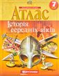 Атлас. Історія середніх віків. 7 клас Картографія