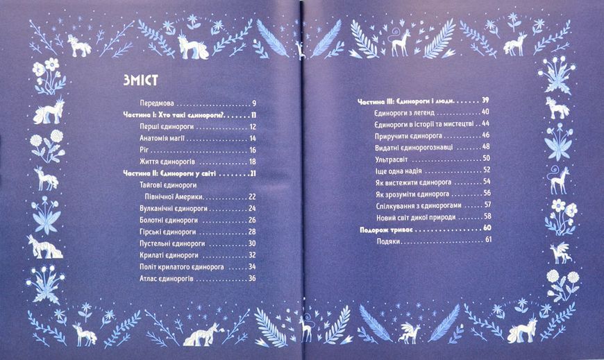 Таємне життя єдинорогів 172812 фото