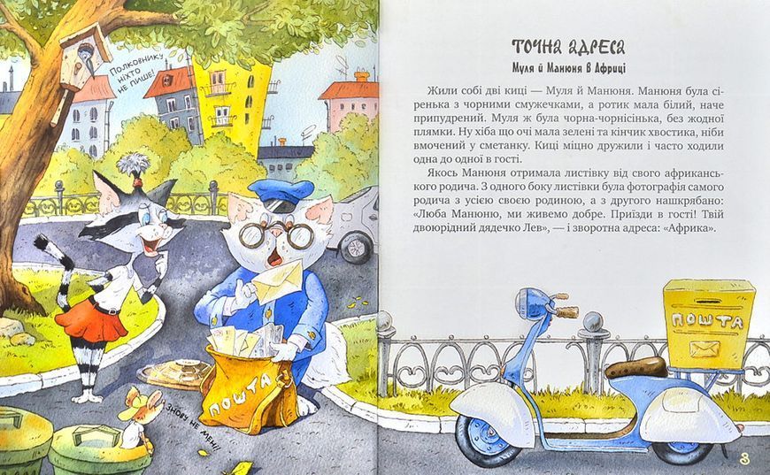 Киці-мандрівниці. Страшно цікава казка. Книга 3 1001407 фото