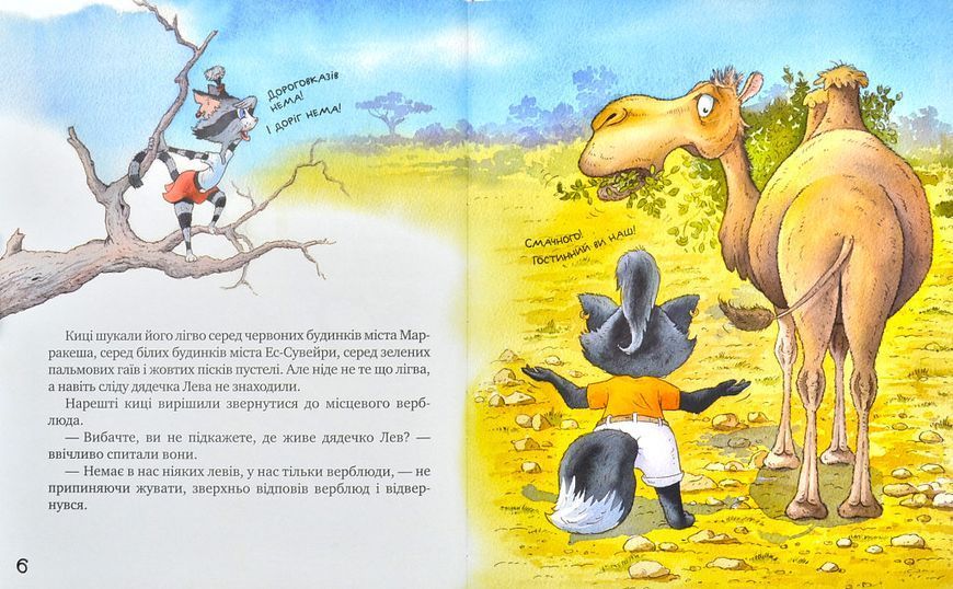 Киці-мандрівниці. Страшно цікава казка. Книга 3 1001407 фото